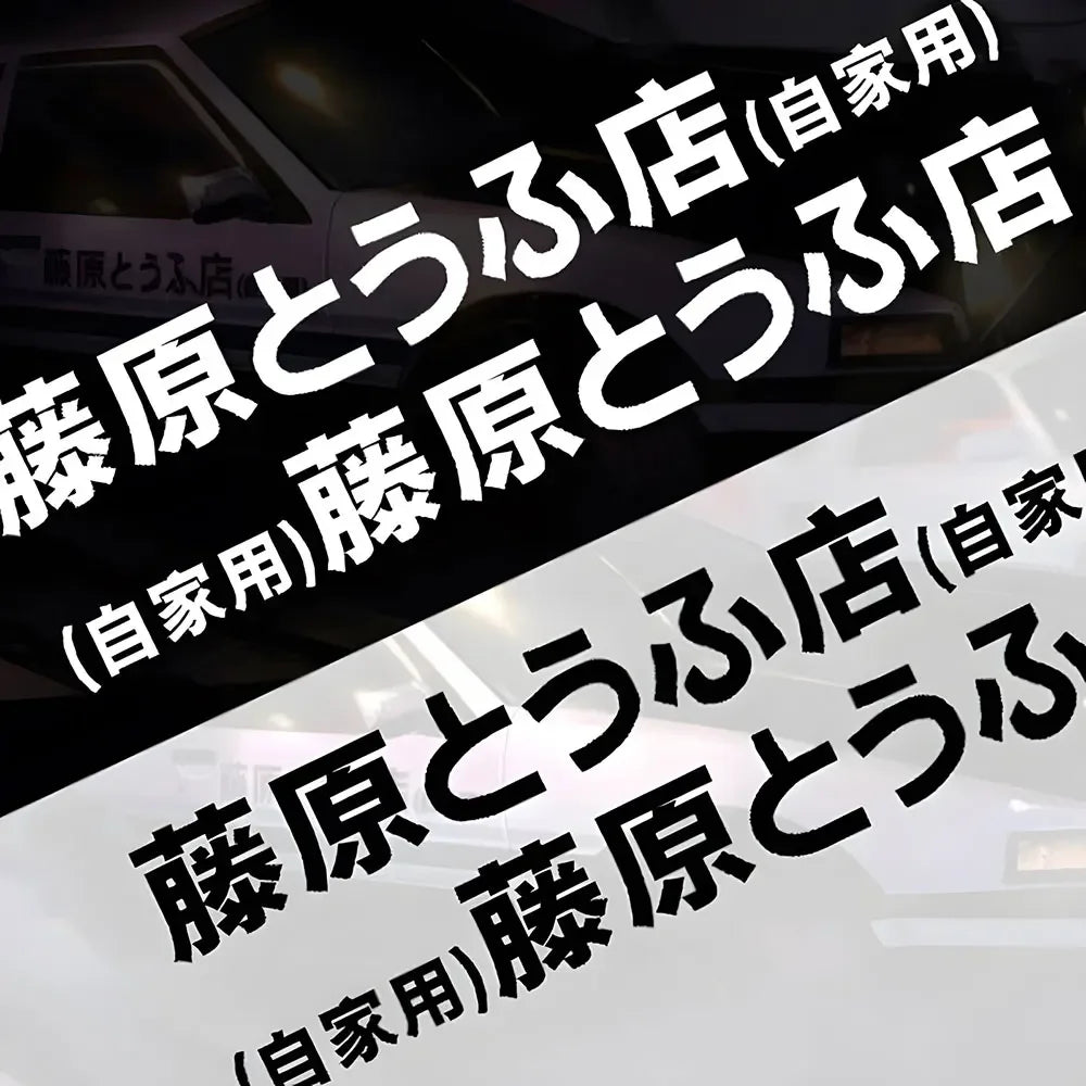 2PCS Refective Sheeting Initial D Fujiwara Sticker Decal 20CM