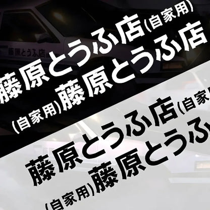 2PCS Refective Sheeting Initial D Fujiwara Sticker Decal 20CM