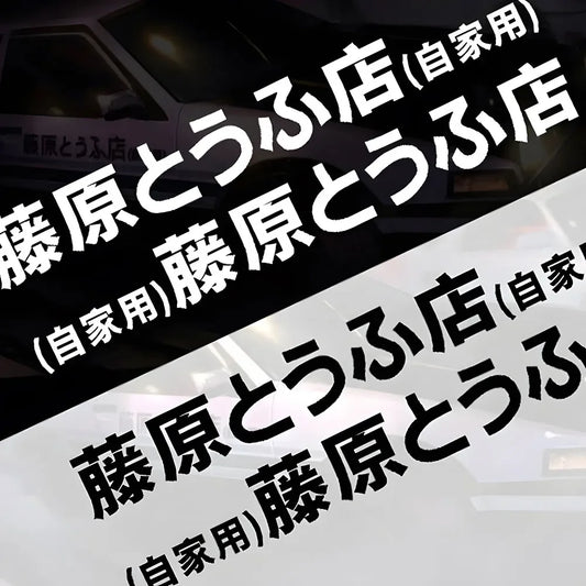 2PCS Refective Sheeting Initial D Fujiwara Sticker Decal 20CM
