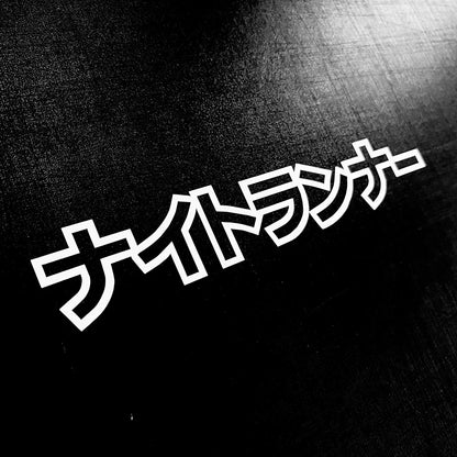 Japanese Night Runner Decal Sticker Bumpers Windows Windshield