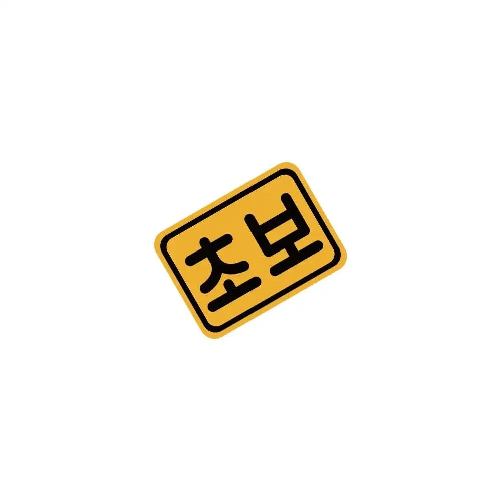 Novice Driver Sticker Korean Rear Bumper Warning Creative Vinyl